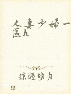 人妻少妇一区二区h