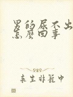 男的尿不出尿是怎么回事封面