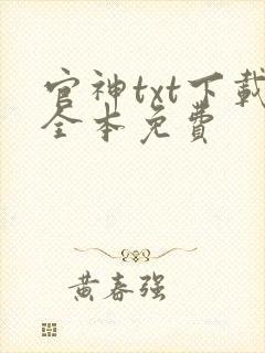 官神txt下载全本免费