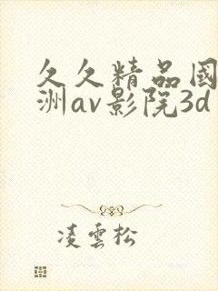 久久精品国产亚洲av影院3d封面