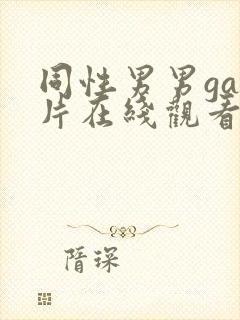 同性男男gay片在线观看播放