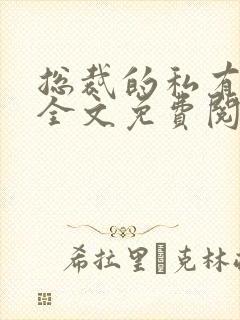 总裁的私有宝贝全文免费阅读全文