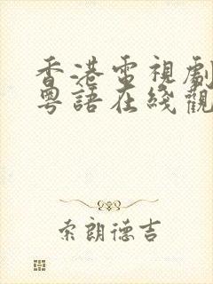 香港电视剧银狐粤语在线观看