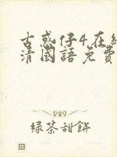 古惑仔4在线高清国语免费观看完整版封面