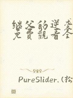 继父的逆袭短剧免费观看全集高清封面