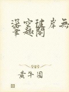 深空彼岸无弹窗笔趣阁封面