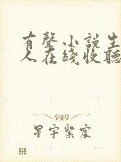 有声小说生为女人在线收听