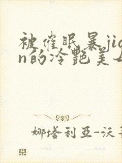 被催眠暴jian的冷艳美母