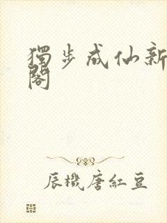 独步成仙新笔趣阁