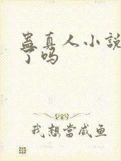 蛊真人小说写完了吗