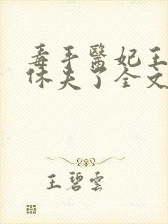 毒手医妃王爷被休夫了全文免费阅读封面