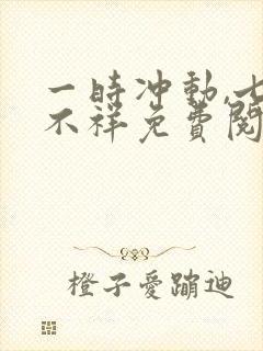 一时冲动,七世不祥免费阅读全封面