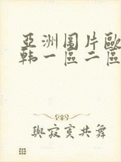 亚洲图片欧美日韩一区二区封面