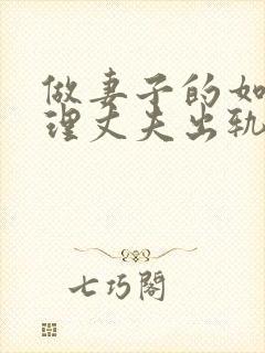 做妻子的如何处理丈夫出轨