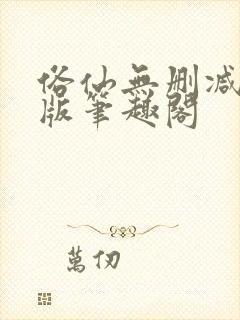 俗仙无删减无错版笔趣阁