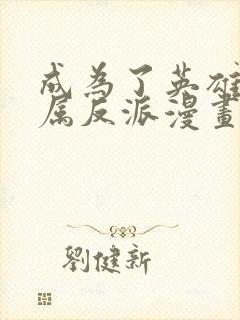 成为了英雄的专属反派漫画免费阅读