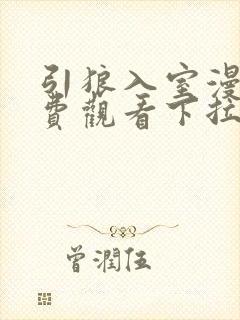 引狼入室漫画免费观看下拉式漫画最