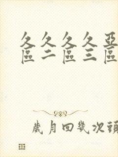 久久久久亚洲一区二区三区