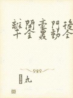 离开豪门后,假千金轰动全球在线观看