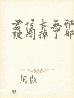 君侯本无邪短剧被删掉了哪些情节