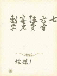 刺客伍六七第5季免费看