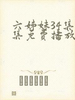 六姊妹34集全集免费播放在线观看