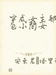 穿成女主那福气包小闺女