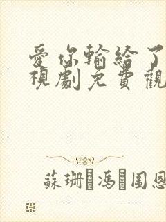 爱你输给了谁电视剧免费观看