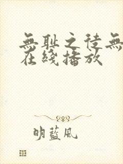 无耻之徒无删减在线播放