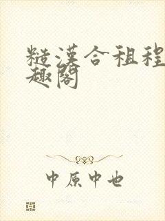 糙汉合租程刚笔趣阁