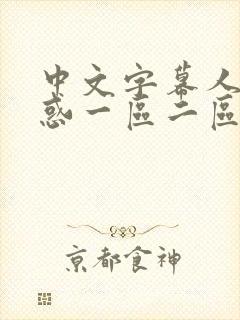 中文字幕人妻诱惑一区二区