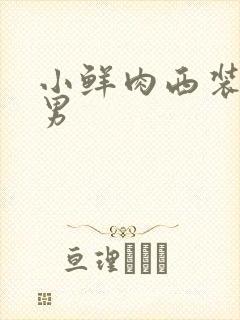 小鲜肉西装肌肉男