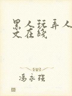 黑人玩弄人妻中文在线