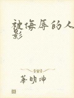 被侮辱的人妻电影