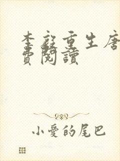 李毅重生唐雪免费阅读封面