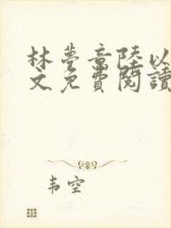 林梦意陆以宸全文免费阅读