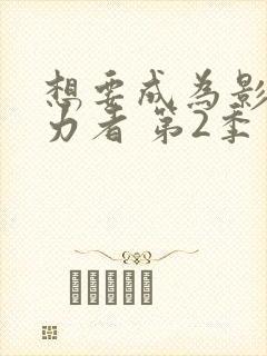 想要成为影之实力者 第2季