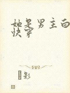 她是男主白月光快穿