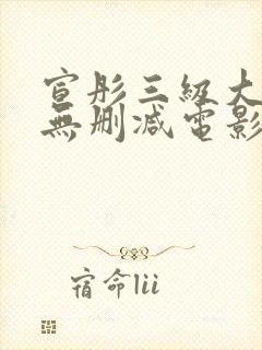 宣彤三级大尺度无删减电影欲奴