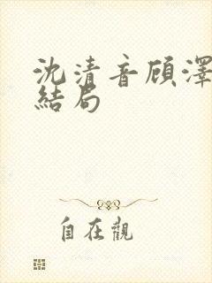 沈清音顾泽番外结局封面