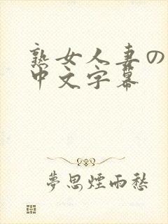 熟女人妻のav中文字幕