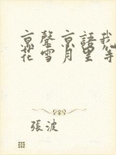 京声京语我在风花雪月里等你