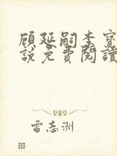 顾延嗣李宝若小说免费阅读全文最新