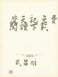 魔天记免费全文阅读下载