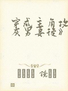 穿成主角攻的炮灰男妻后》作者:渡