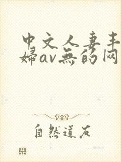 中文人妻丰满熟妇av无的网区封面