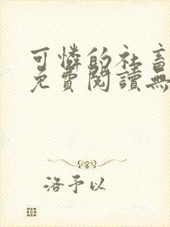 可怜的社畜全文免费阅读无删减