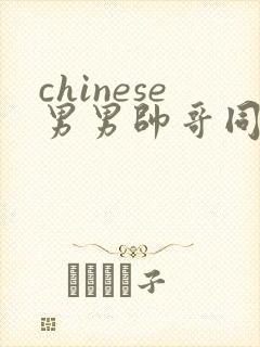 chinese男男帅哥同志户外gaygay