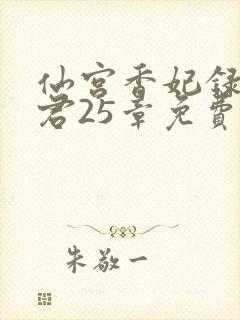 仙宫香妃录生气君25章免费阅读笔趣阁封面