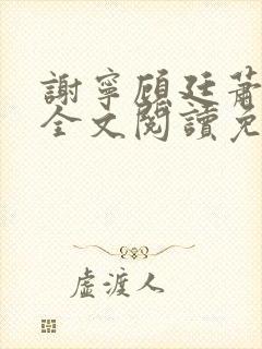 谢宁顾廷萧小说全文阅读免费